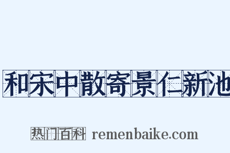 和宋中散寄景仁新池是什么意思的图片